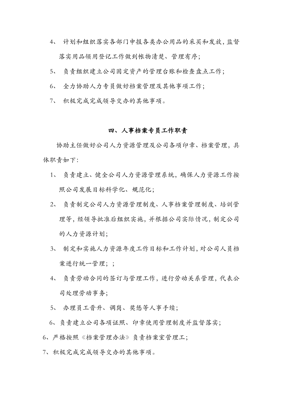 【办公室管理】办公室岗位职责及行政管理制度_第3页