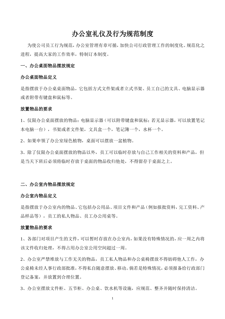 【办公室管理】办公室行为规范制度_第1页