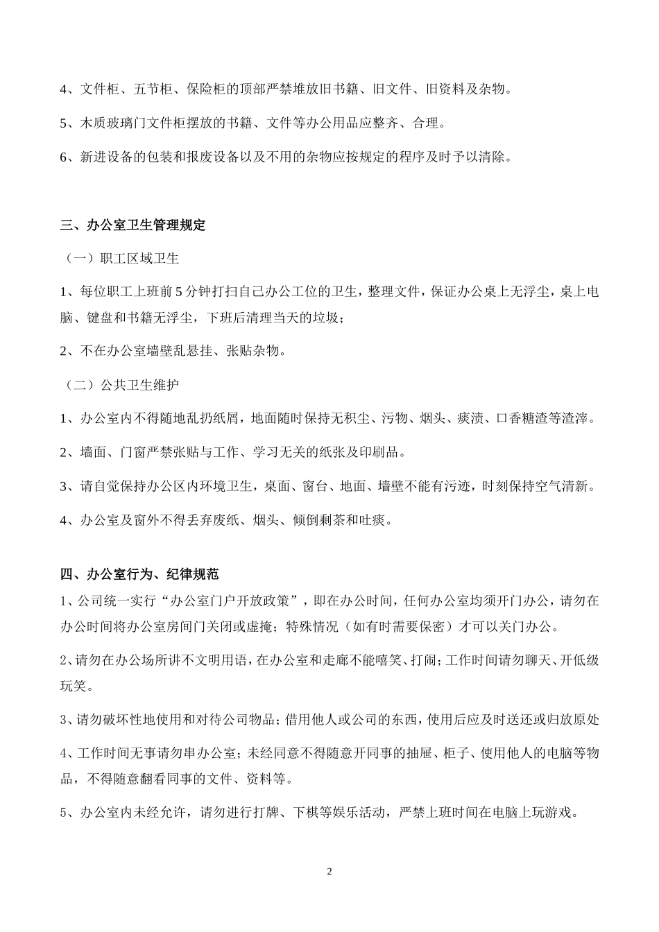 【办公室管理】办公室行为规范制度_第2页