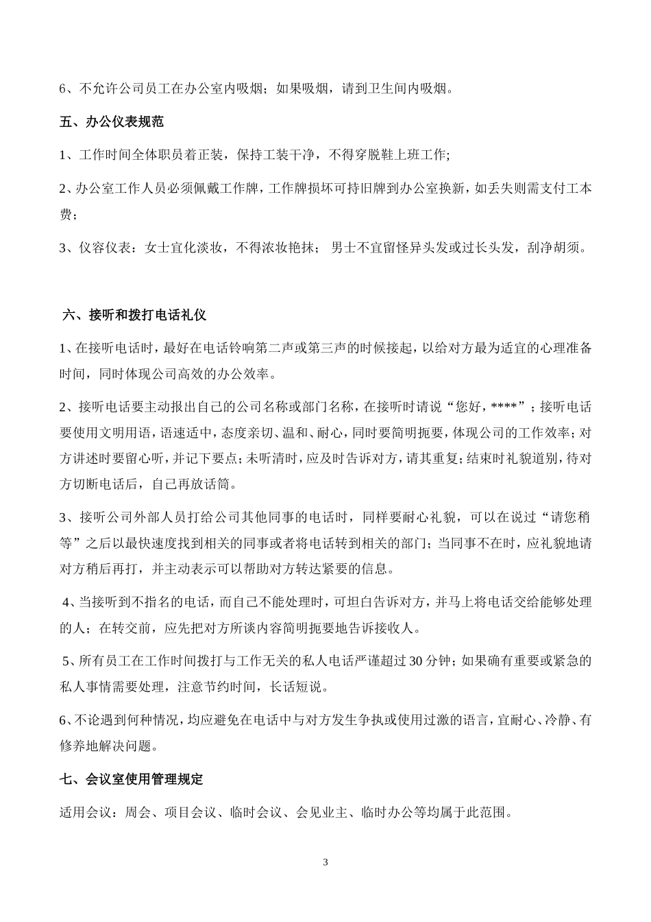 【办公室管理】办公室行为规范制度_第3页