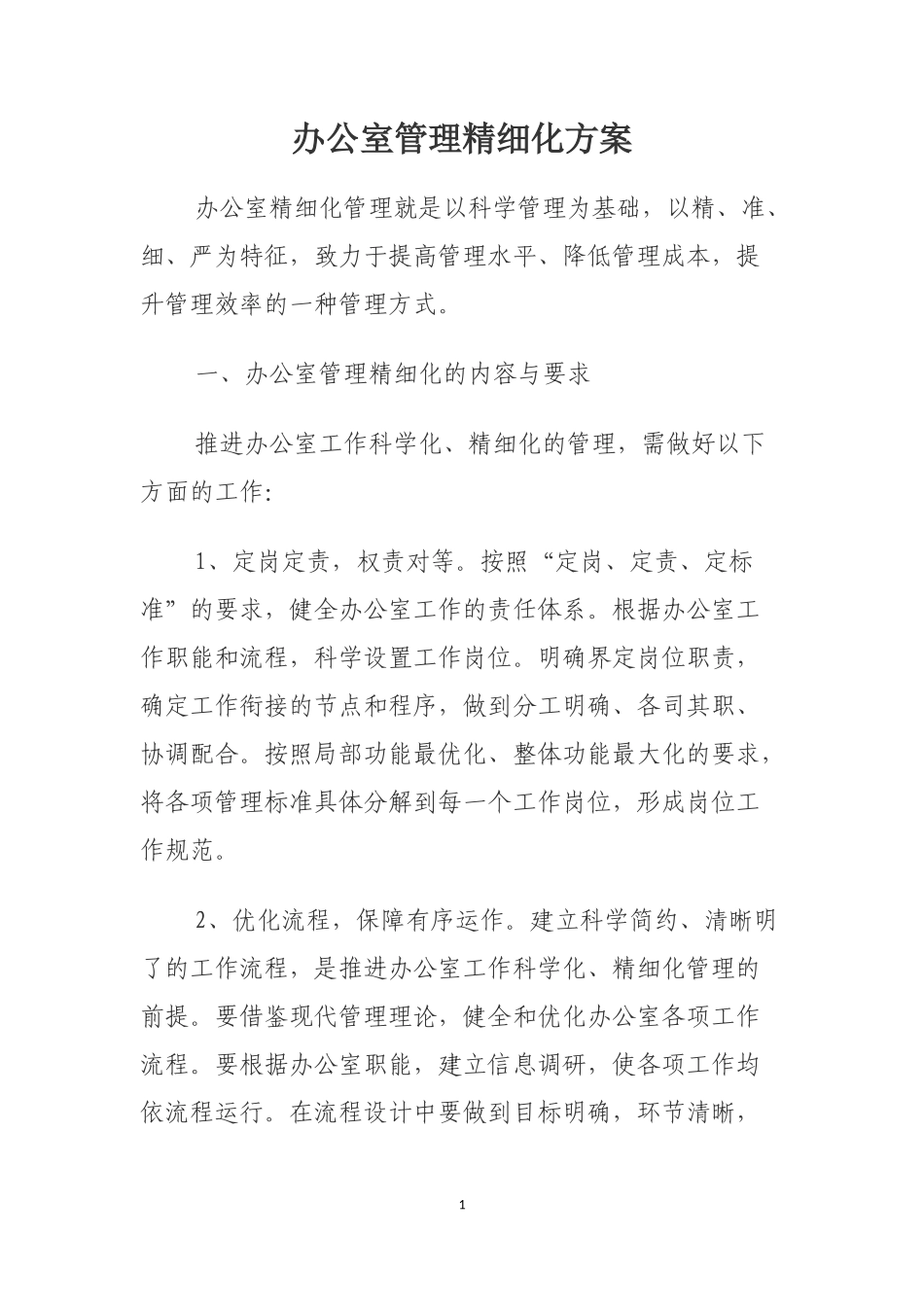 【办公室管理】办公室行政管理精细化方案_第1页