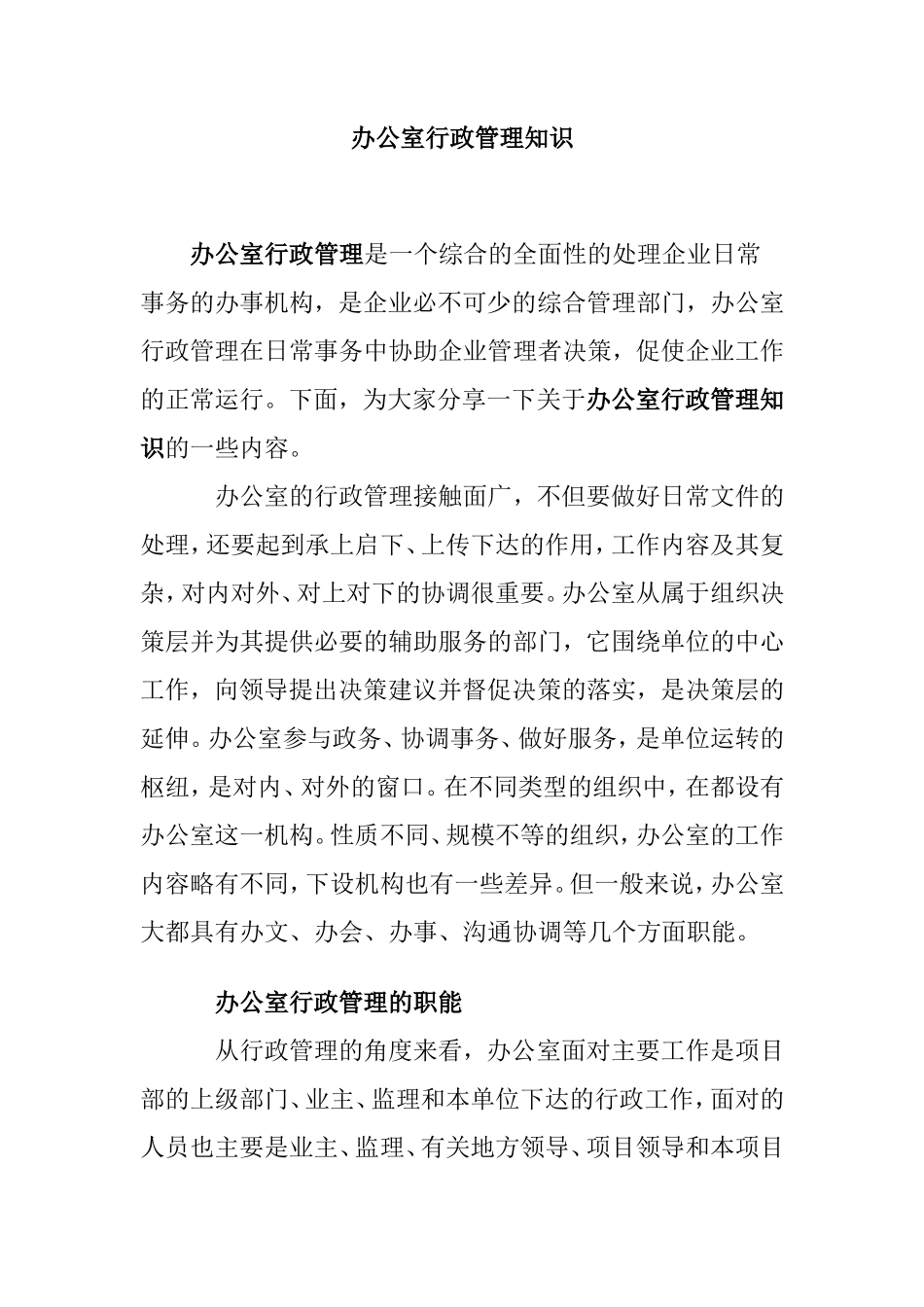 【办公室管理】办公室行政管理知识_第1页