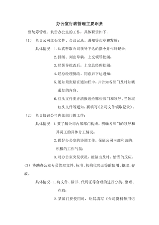 【办公室管理】办公室行政管理职责
