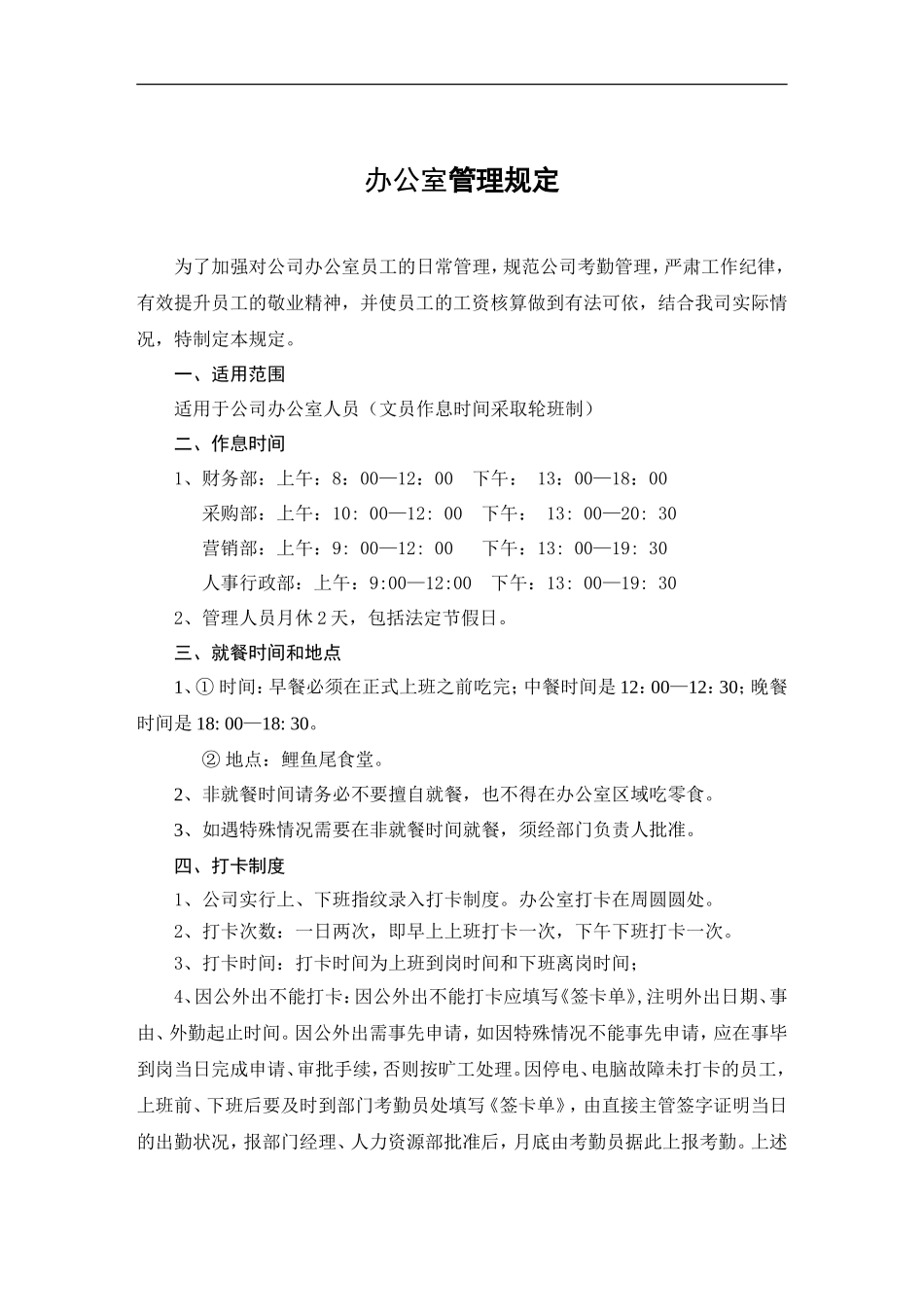 【办公室管理】办公室员工日常管理规定_第1页