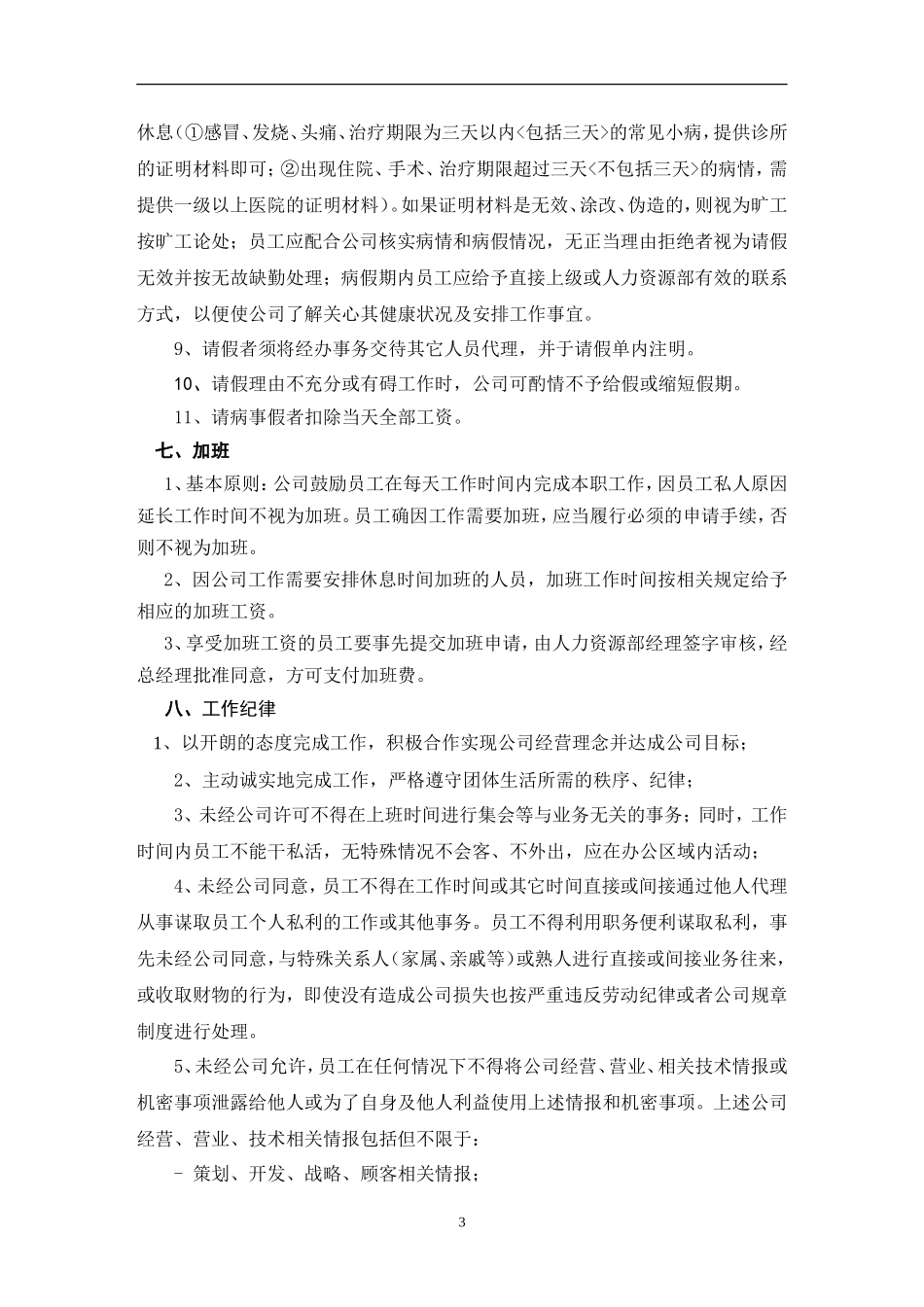 【办公室管理】办公室员工日常管理规定_第3页