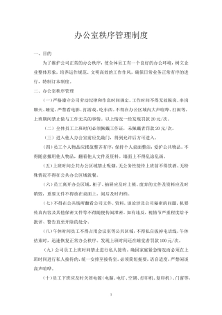 【办公室管理】办公室秩序管理制度
