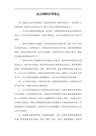 【办公室管理】办公网络管理制度