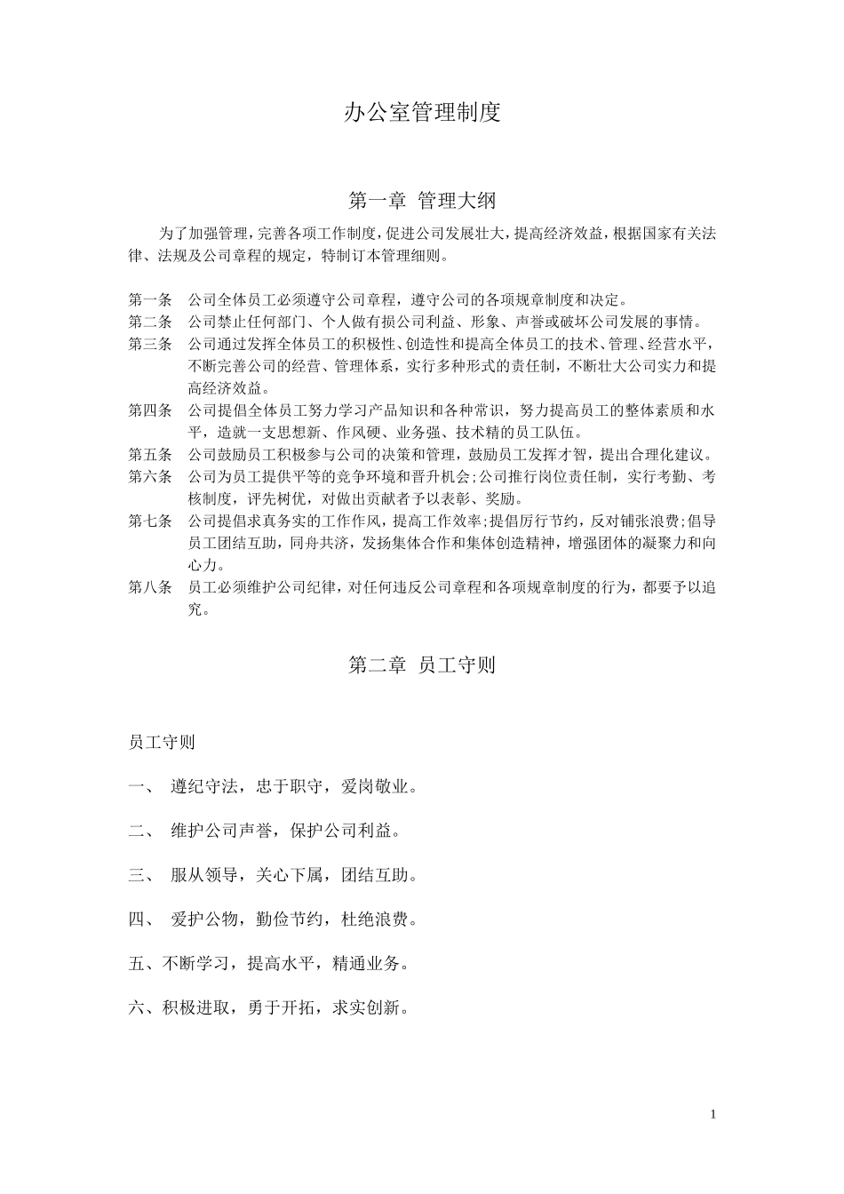 【办公室管理】小型企业及公司办公室管理制度_第1页