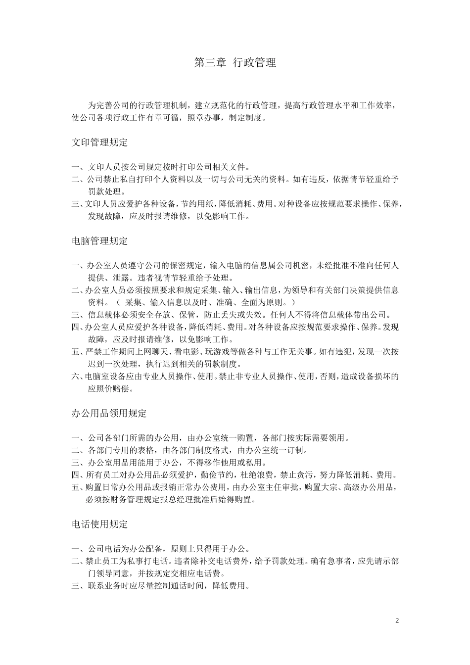 【办公室管理】小型企业及公司办公室管理制度_第2页