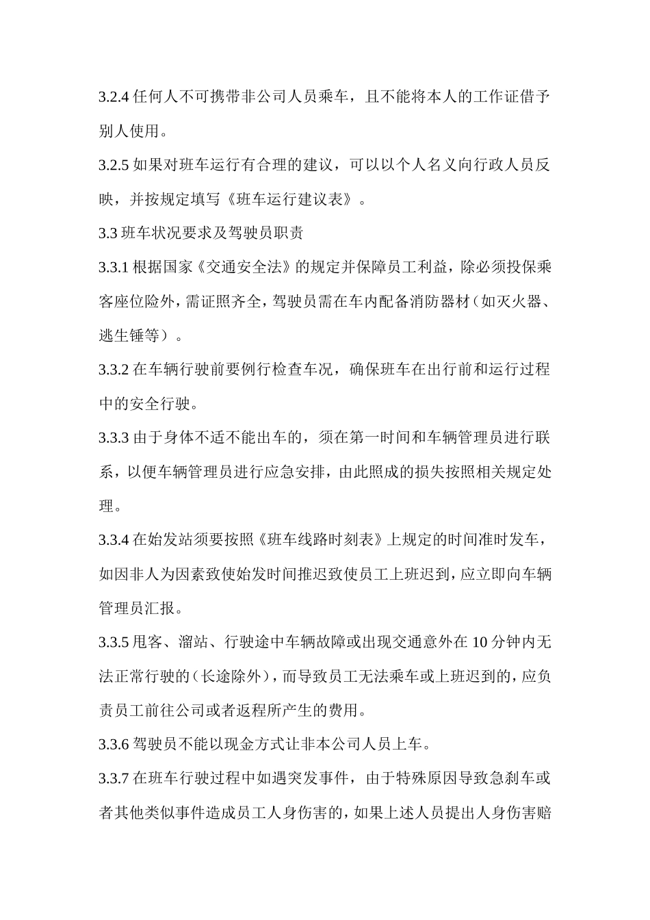 【班车管理】【员工班车】公司上下班通勤车管理规定--行政人事CLUB_第2页