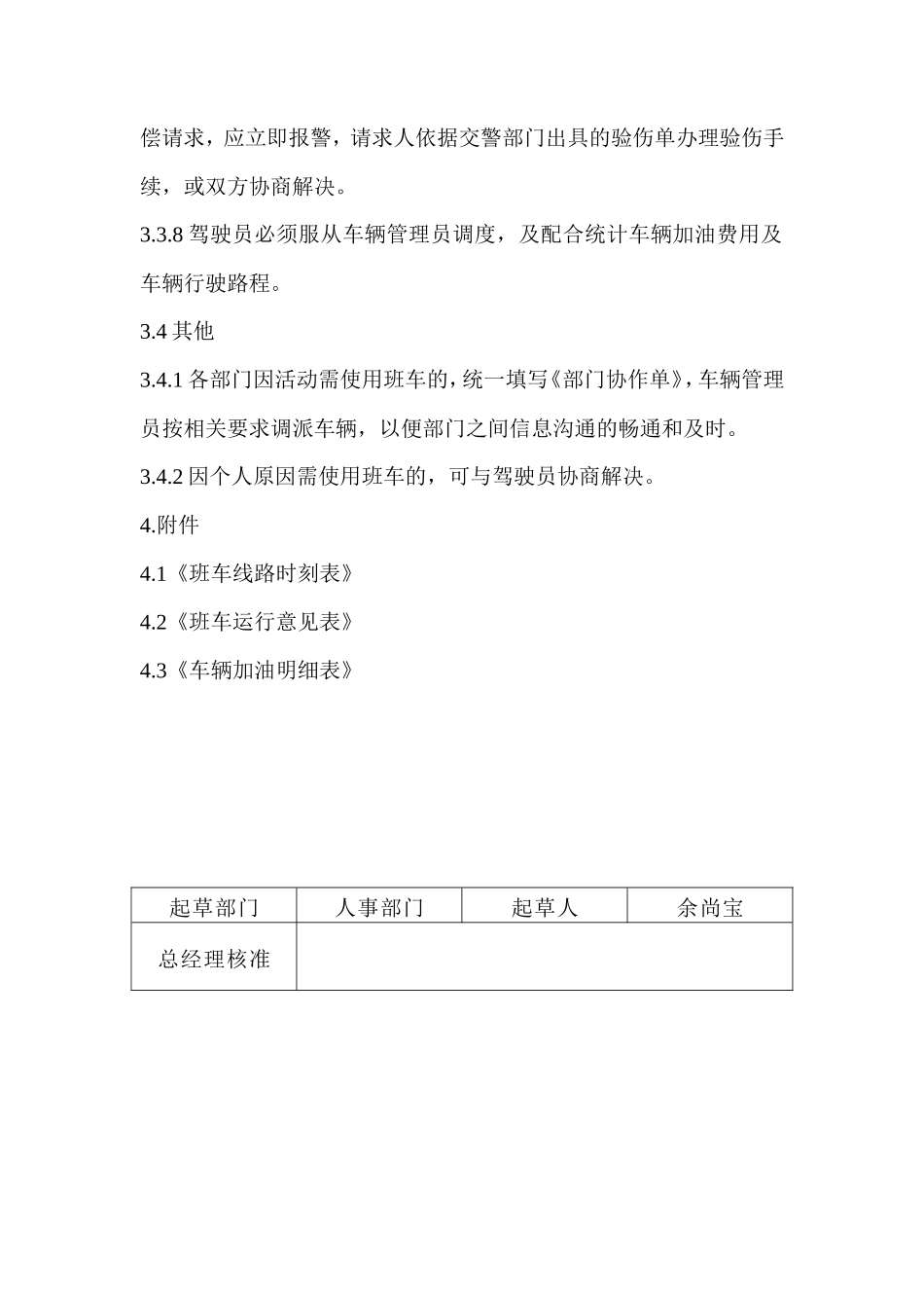 【班车管理】【员工班车】公司上下班通勤车管理规定--行政人事CLUB_第3页