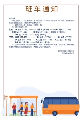 【班车管理】班车通知--行政人事CLUB