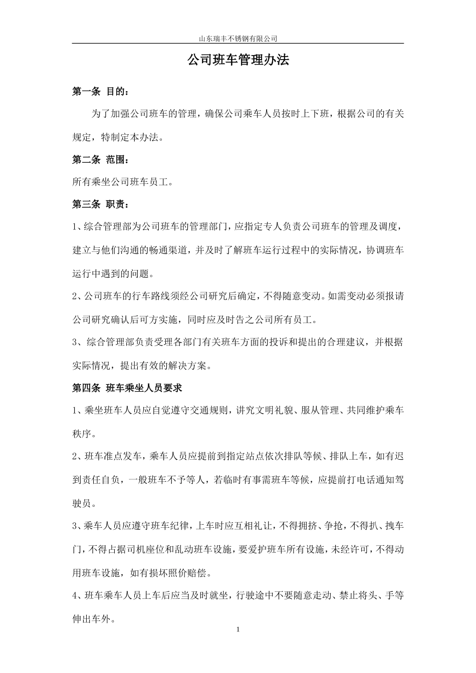 【班车管理】公司班车管理办法 (2)--行政人事CLUB_第1页