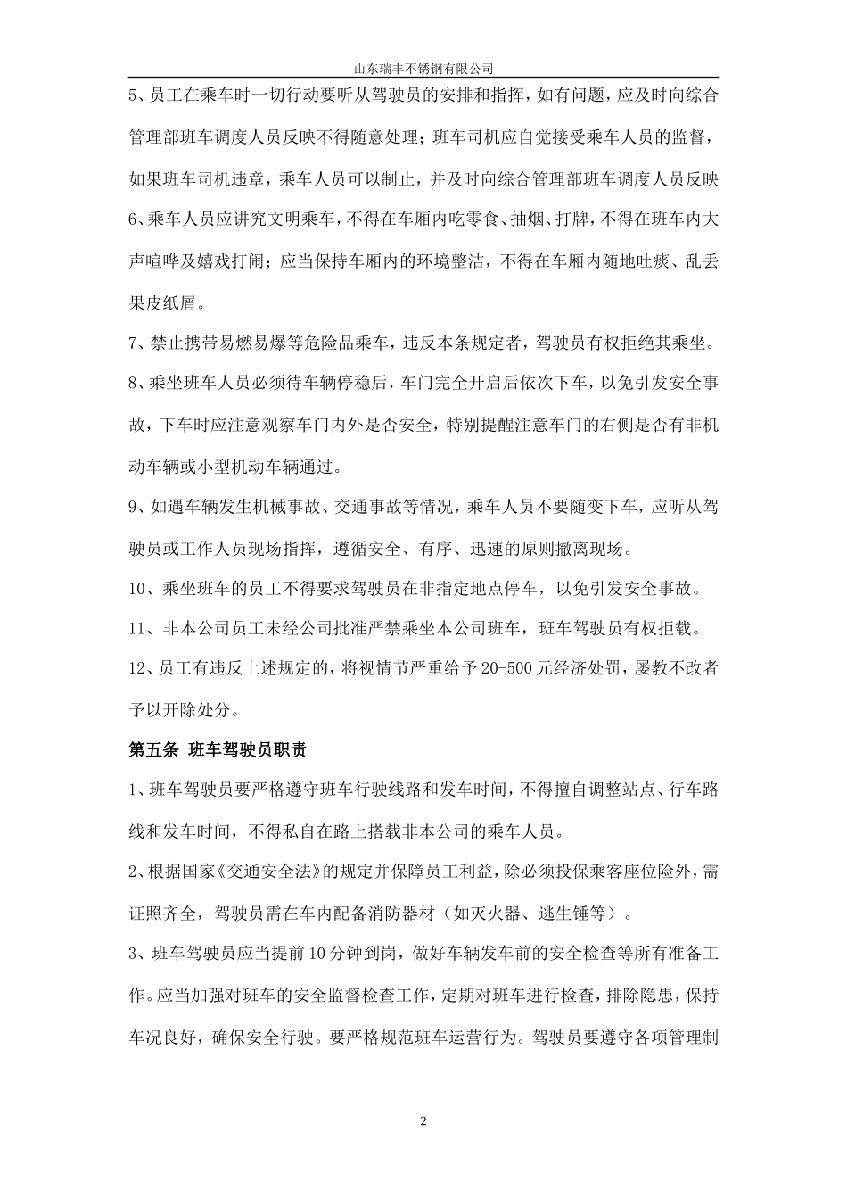 【班车管理】公司班车管理办法 (2)--行政人事CLUB_第2页