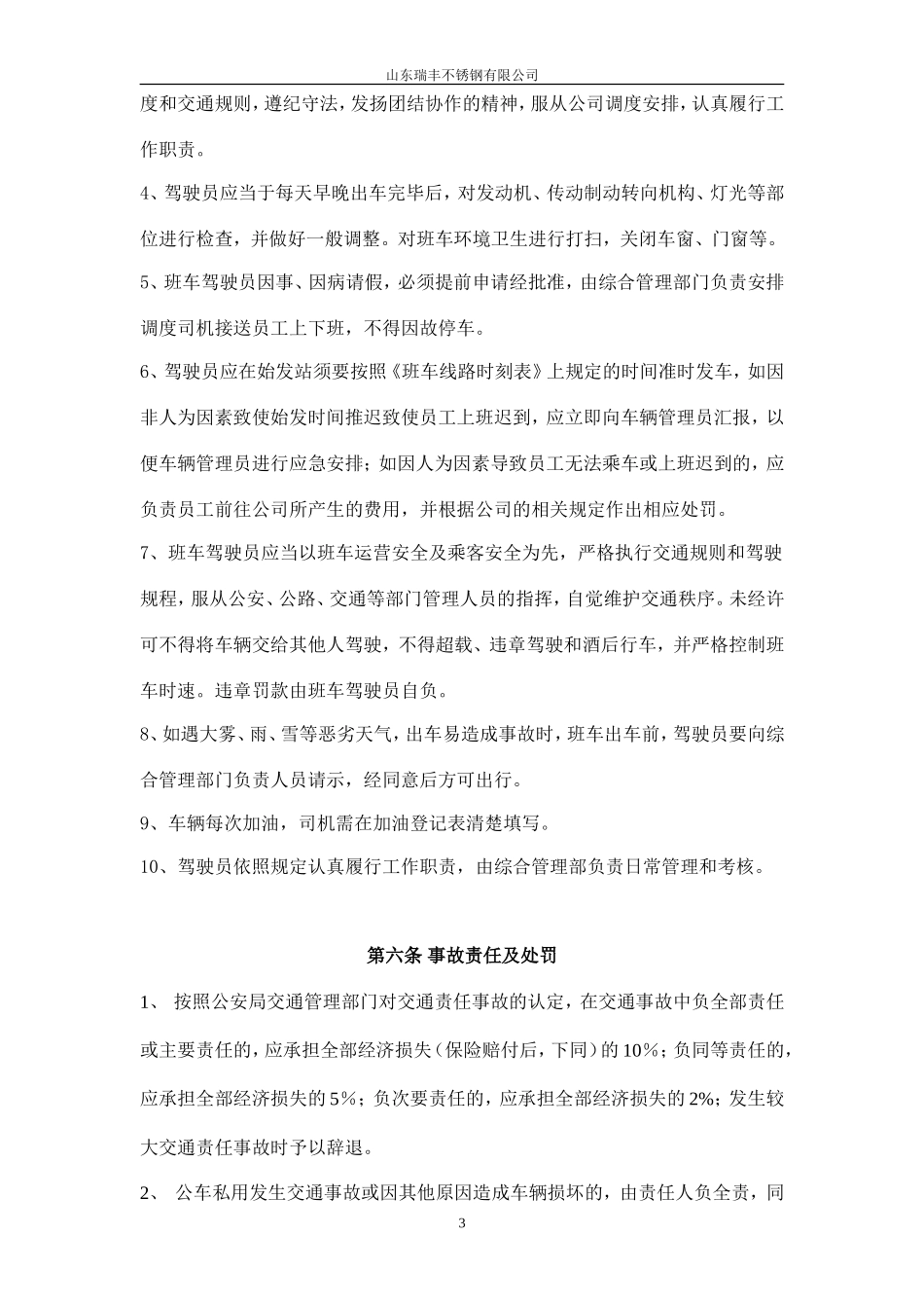 【班车管理】公司班车管理办法 (2)--行政人事CLUB_第3页