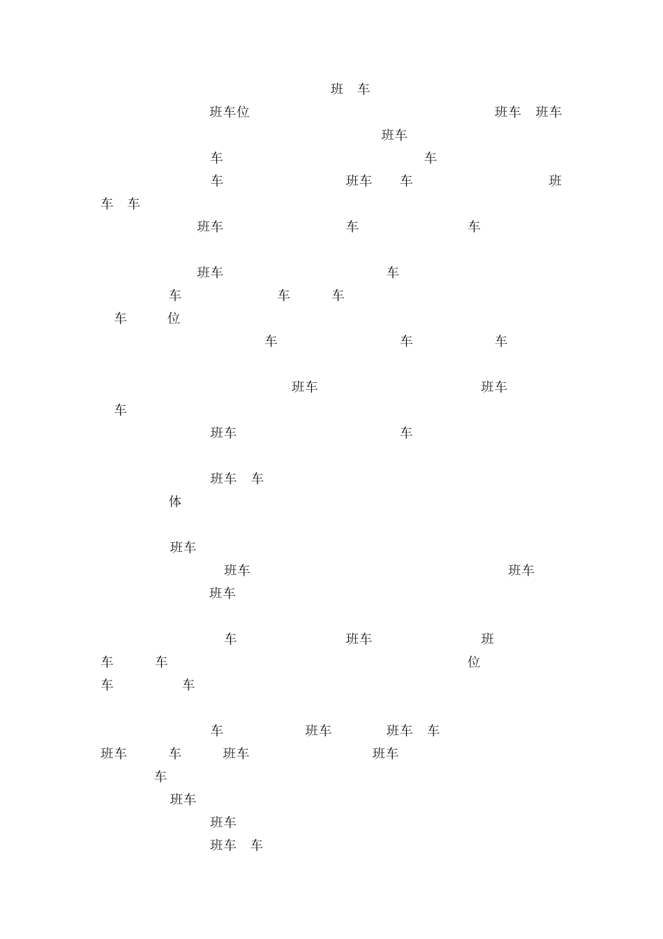 【班车管理】公司班车管理制度--行政人事CLUB_第2页