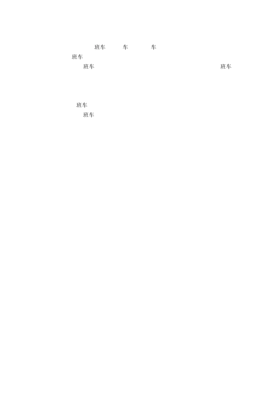 【班车管理】公司班车管理制度--行政人事CLUB_第3页