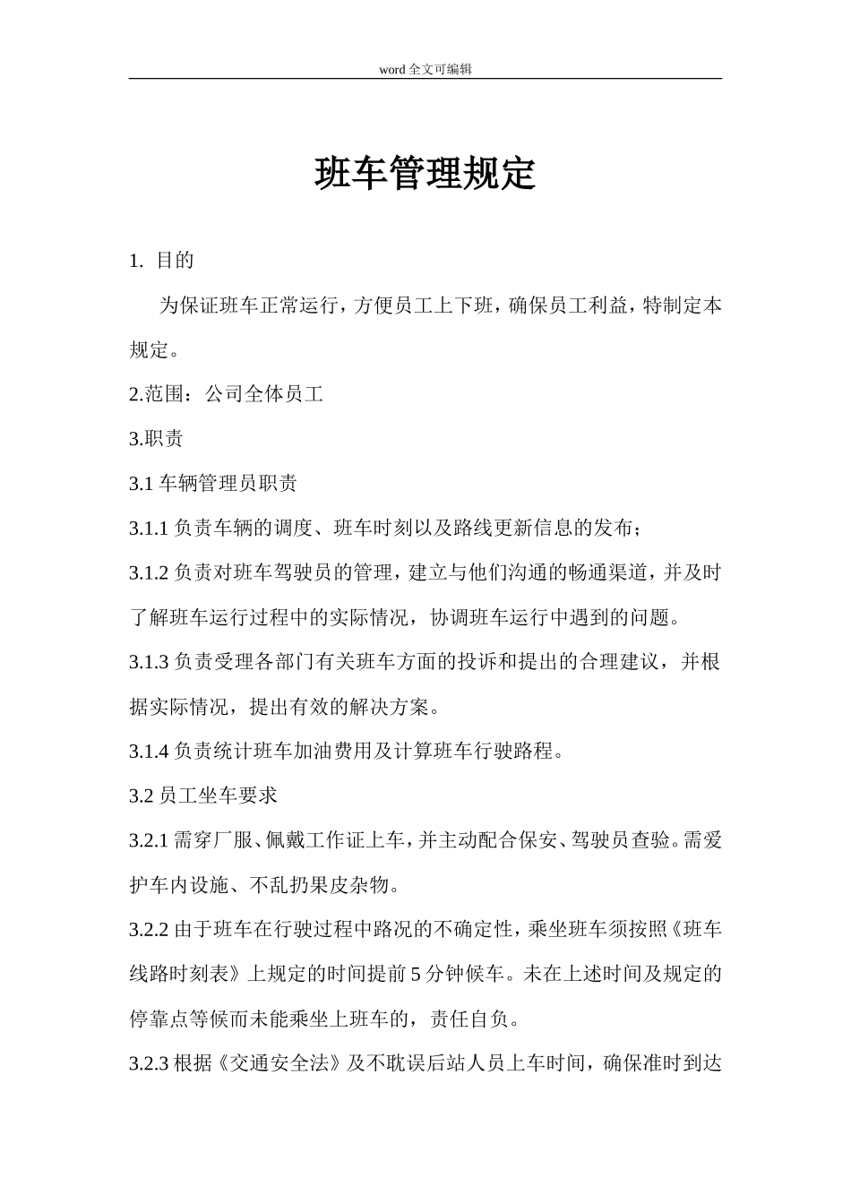 【班车管理】公司上下班通勤车管理【员工班车】规定--行政人事CLUB_第2页
