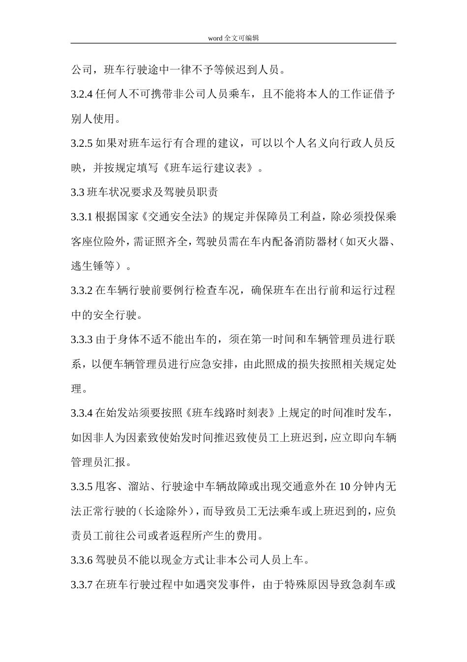 【班车管理】公司上下班通勤车管理【员工班车】规定--行政人事CLUB_第3页