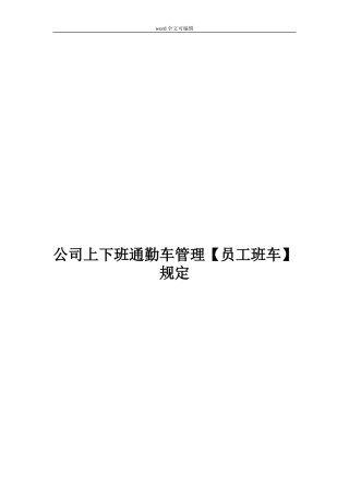 【班车管理】公司上下班通勤车管理【员工班车】规定--行政人事CLUB