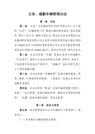 【班车管理】公务、通勤车辆管理办法--行政人事CLUB