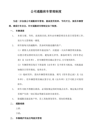 【班车管理】通勤班车管理制度--行政人事CLUB