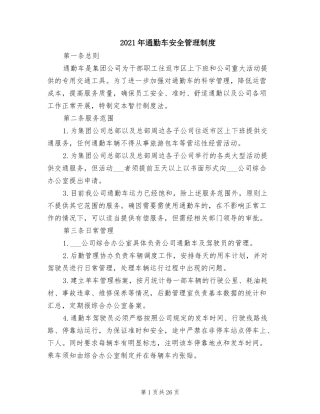 【班车管理】通勤车安全管理制度--行政人事CLUB