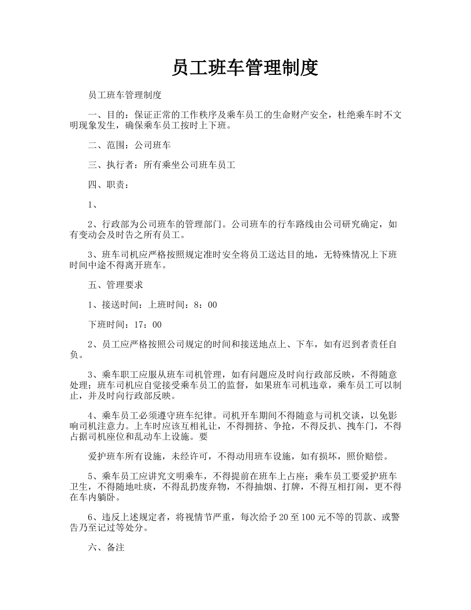 【班车管理】员工班车管理制度--行政人事CLUB_第1页