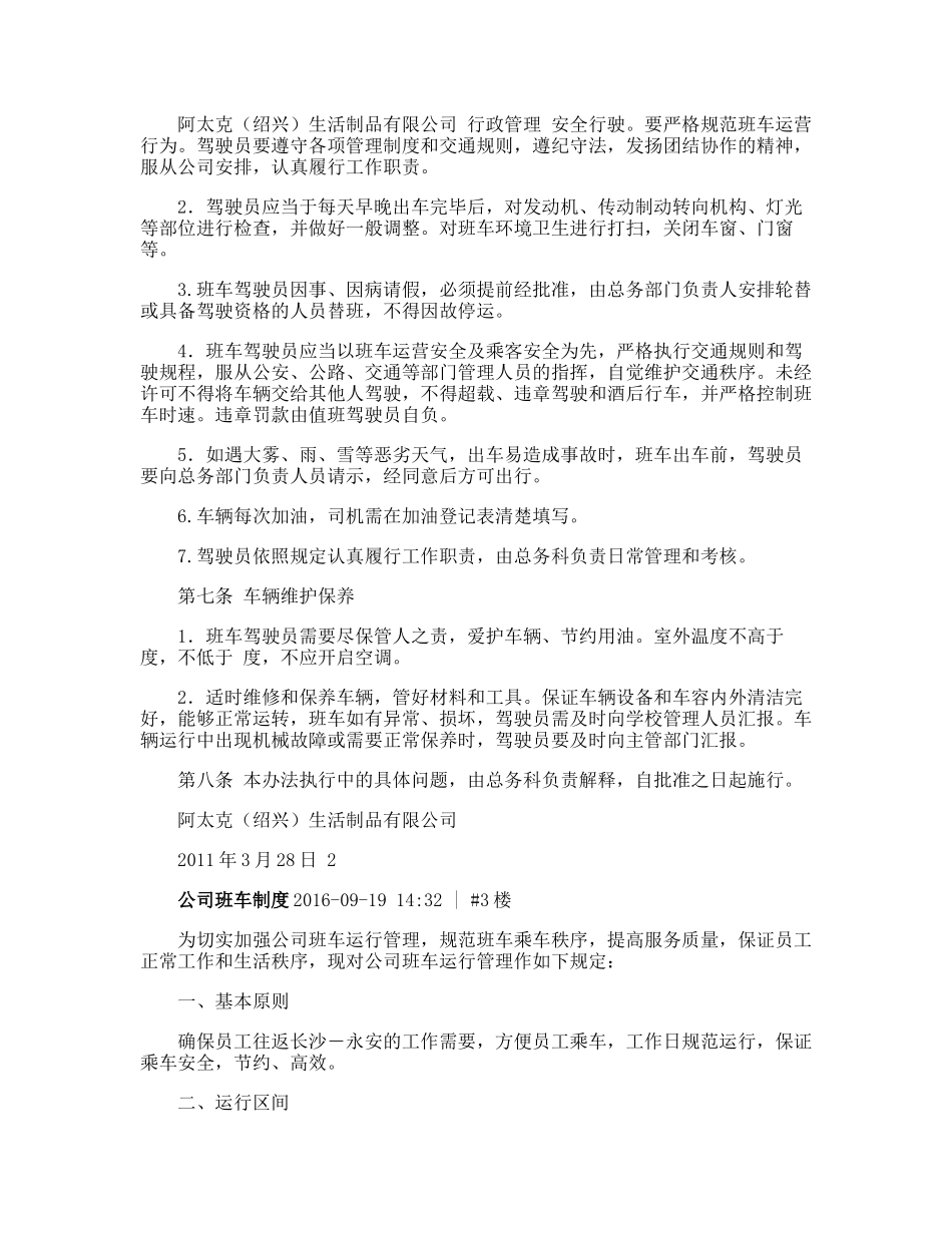 【班车管理】员工班车管理制度--行政人事CLUB_第3页