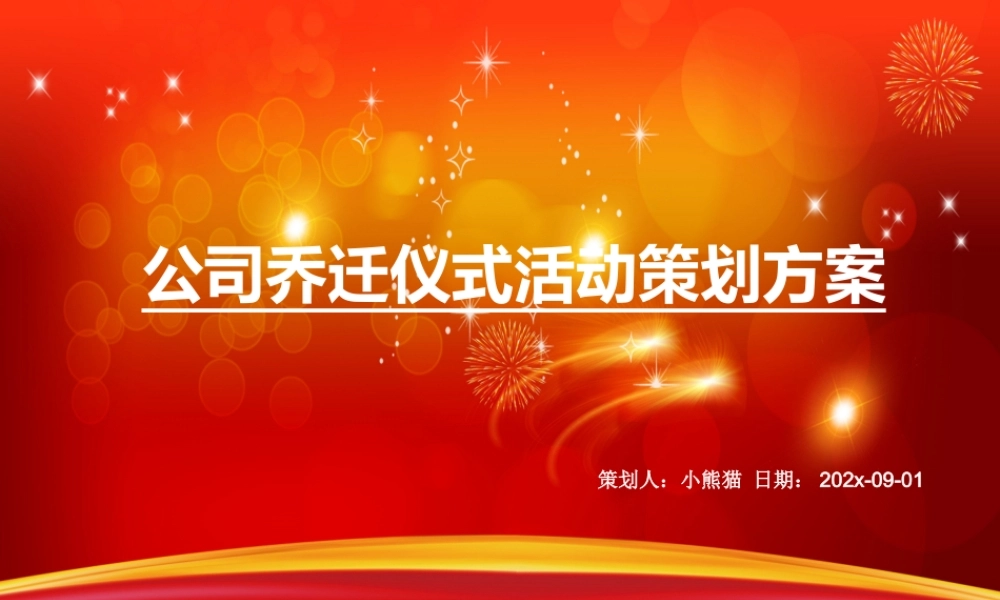 【搬迁管理】xx公司盛大乔迁庆典仪式活动的的策划的方案