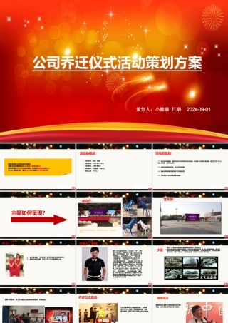 【搬迁管理】xx公司盛大乔迁庆典仪式活动的的策划的方案