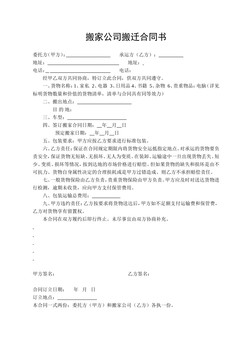 【搬迁管理】搬家公司搬迁合同书_第1页