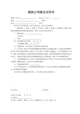 【搬迁管理】搬家公司搬迁合同书