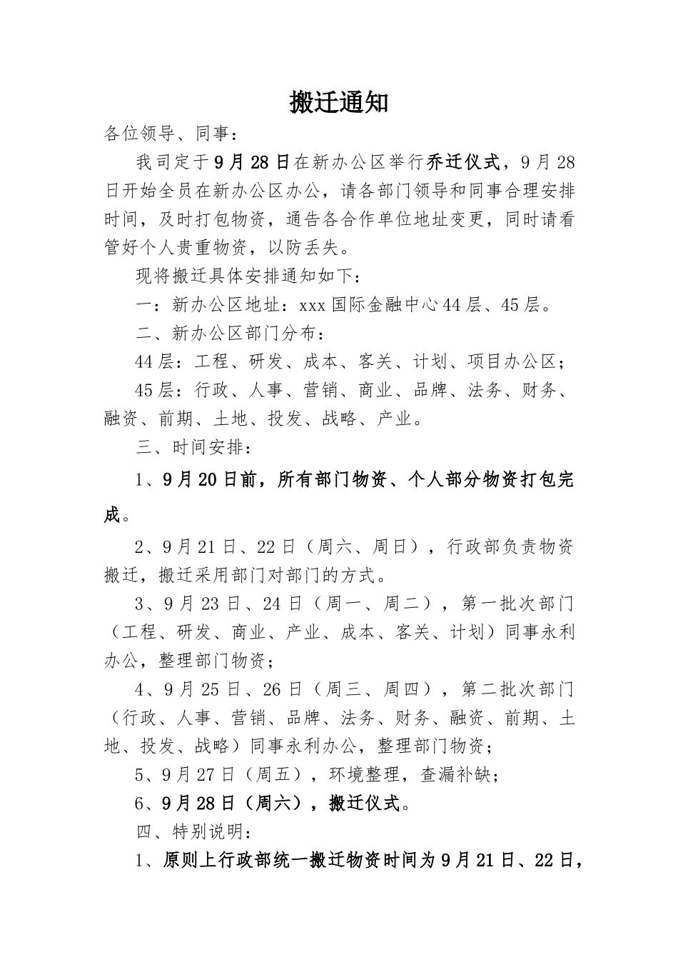 【搬迁管理】搬迁通知_第1页