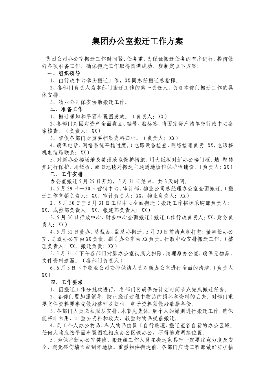 【搬迁管理】办公室搬迁方案 文案_第1页