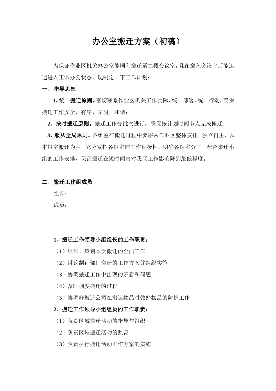 【搬迁管理】办公室搬迁方案_第1页