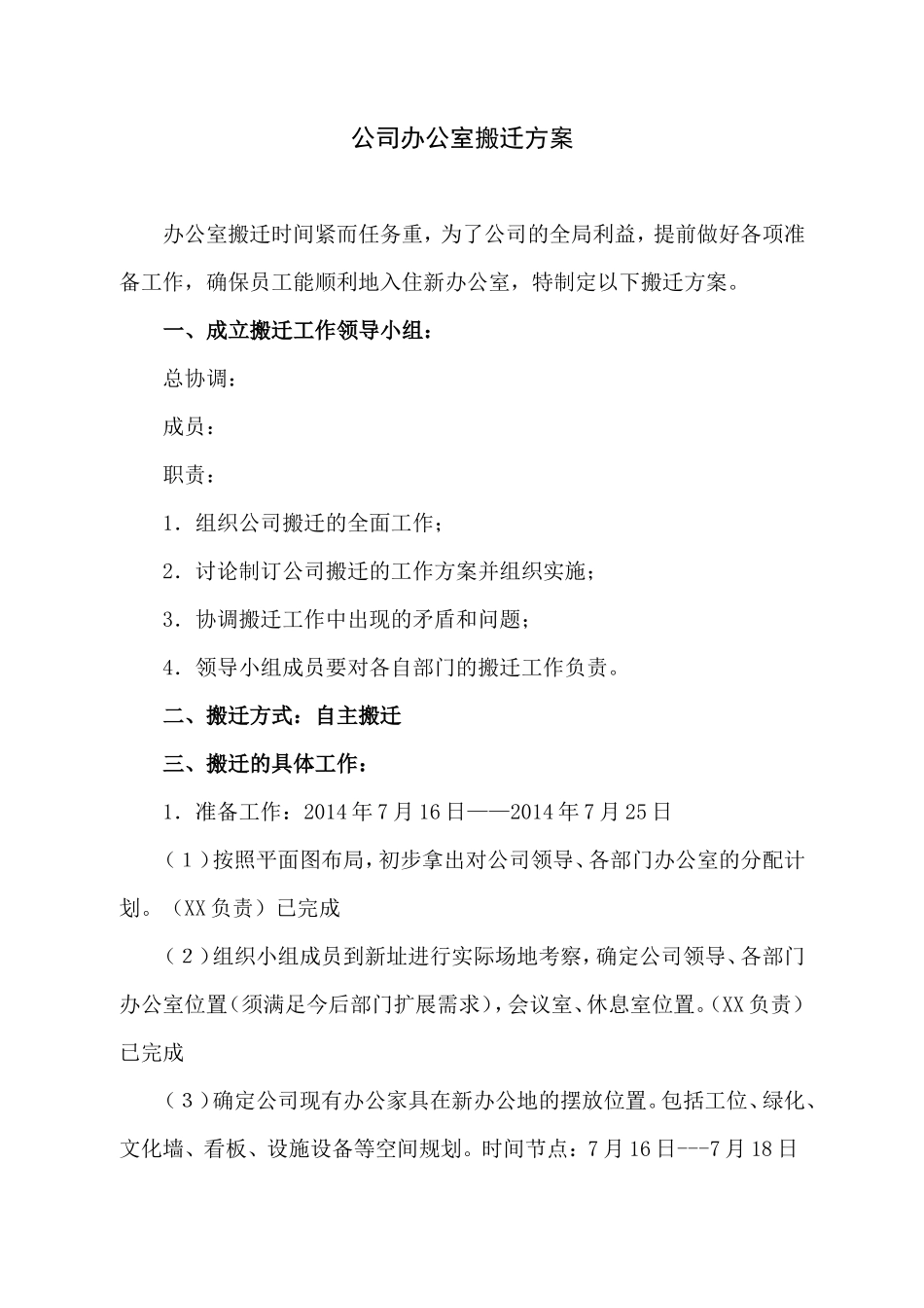 【搬迁管理】公司办公室搬迁方案_第1页