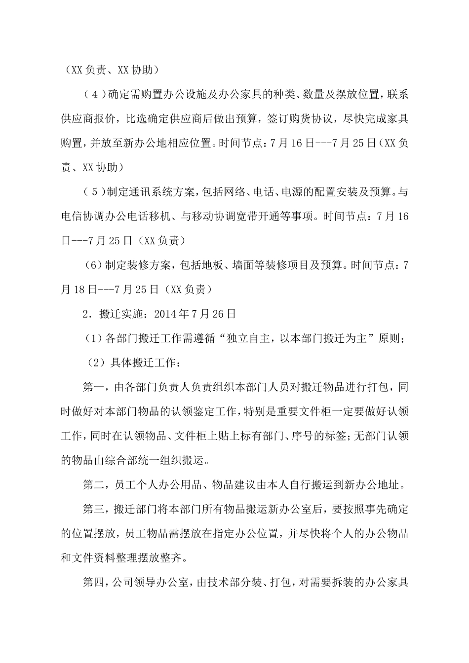 【搬迁管理】公司办公室搬迁方案_第2页