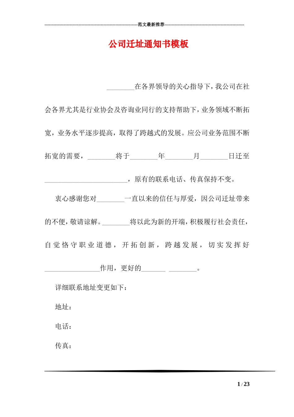 【搬迁管理】公司迁址通知书模板_第1页