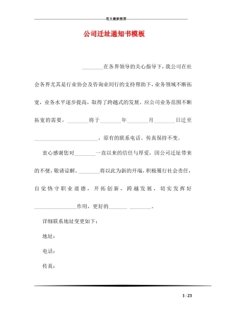 【搬迁管理】公司迁址通知书模板