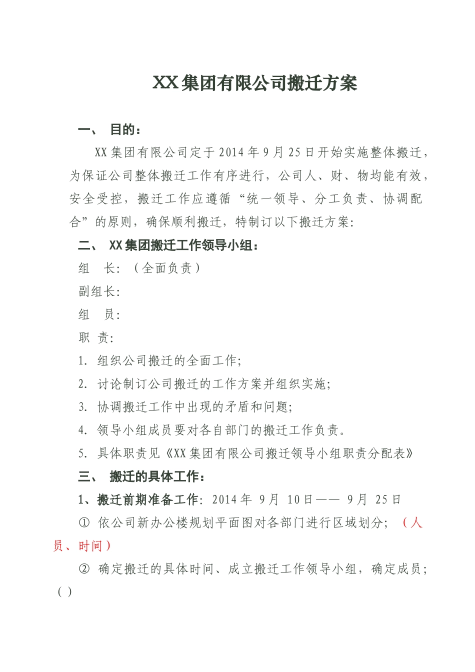 【搬迁管理】集团有限公司搬迁方案_第1页