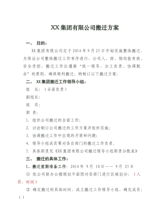 【搬迁管理】集团有限公司搬迁方案