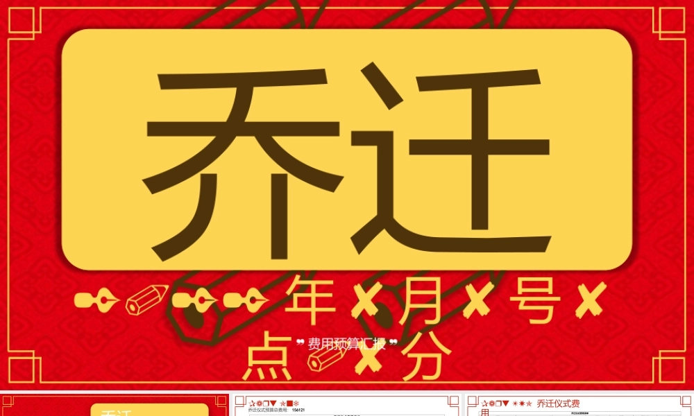 【搬迁管理】迁仪式方案及费用预算-某公司