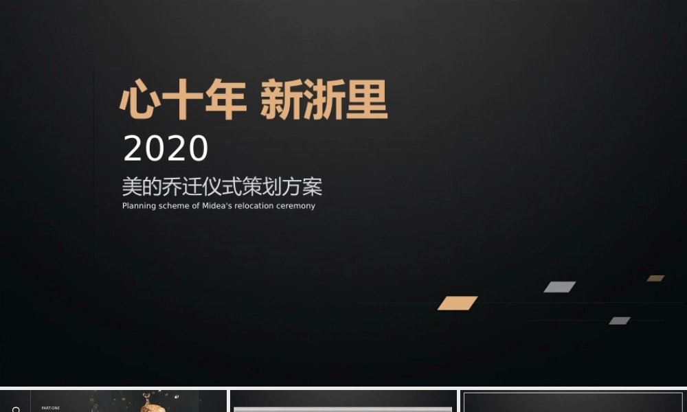 【搬迁管理】乔迁仪式策划案- B公司