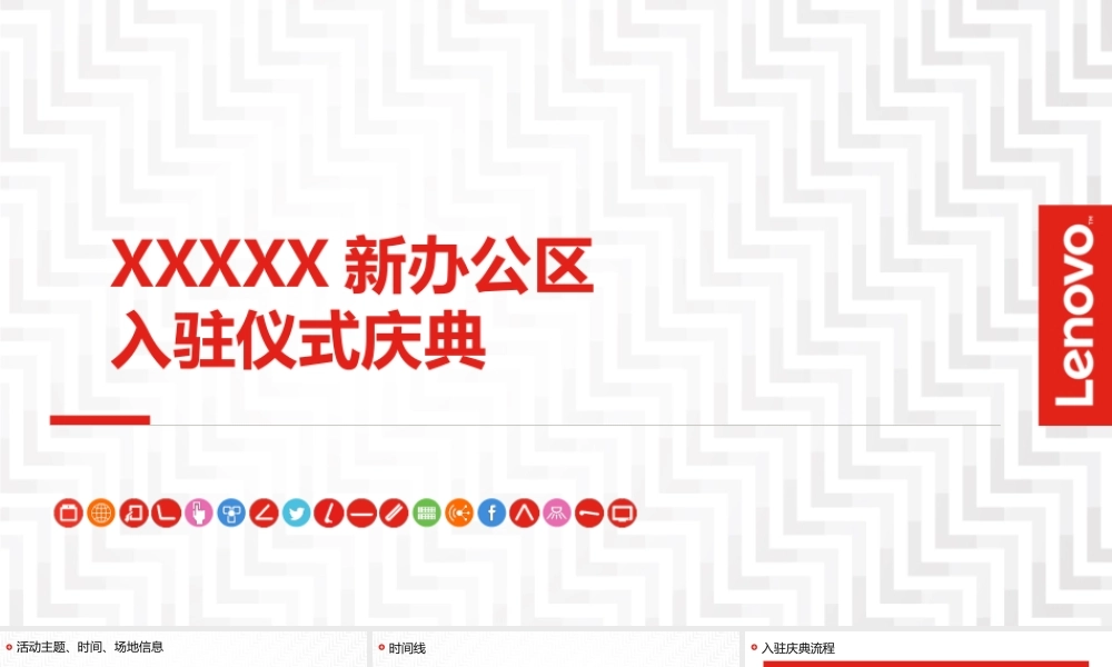 【搬迁管理】乔迁仪式策划案- C公司