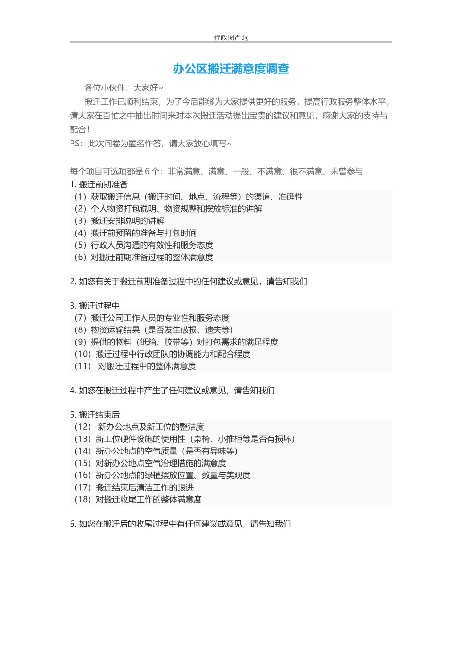 【搬迁管理】行政满意度调查问卷-公司搬迁篇_第1页