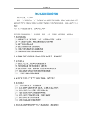 【搬迁管理】行政满意度调查问卷-公司搬迁篇