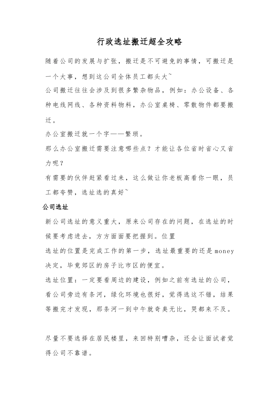 【搬迁管理】行政选址搬迁超全攻略_第1页