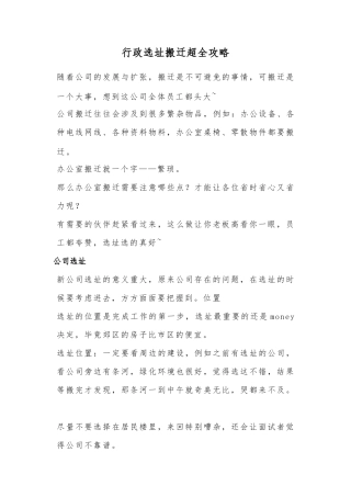 【搬迁管理】行政选址搬迁超全攻略