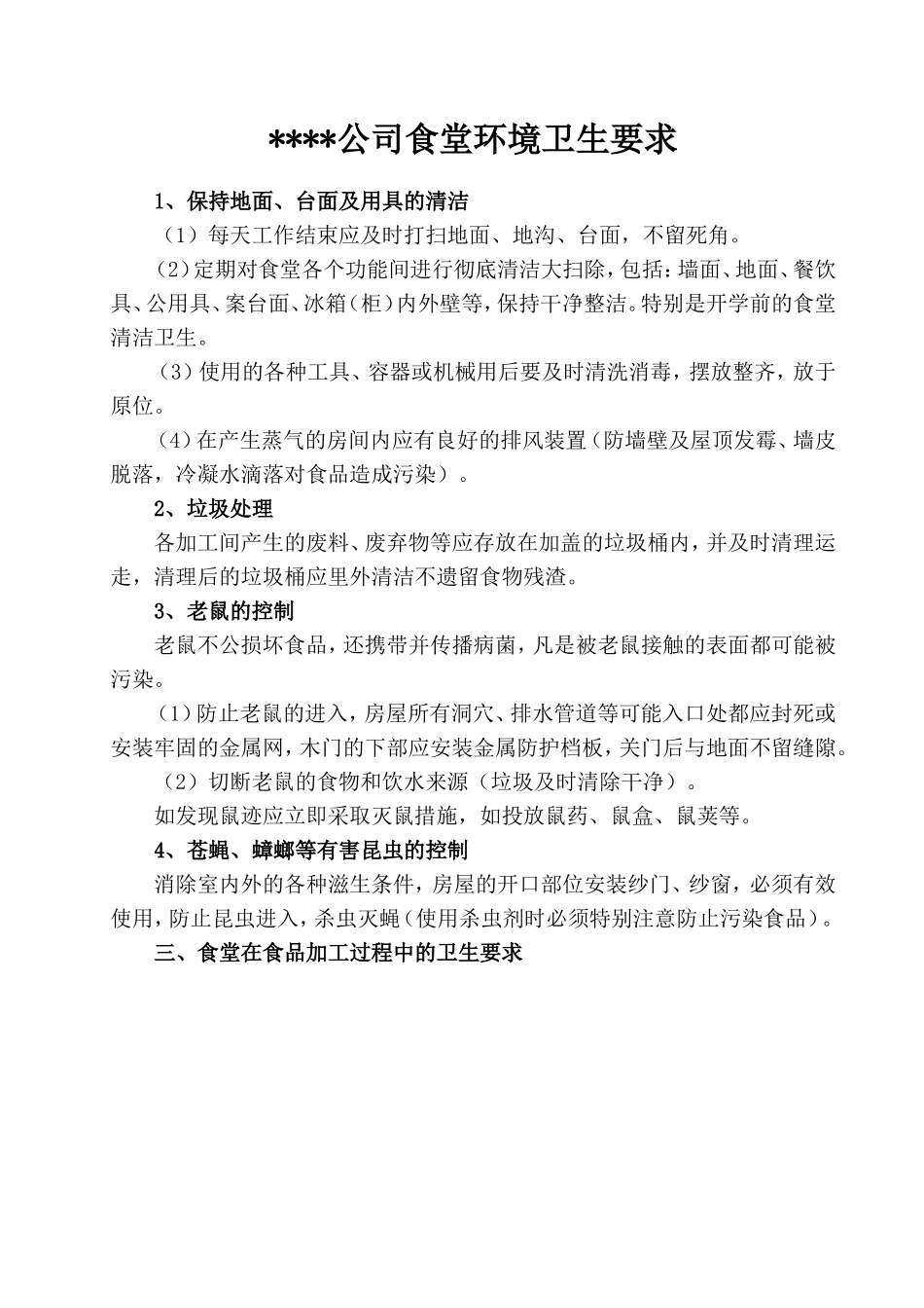 【食堂卫生】公司食堂卫生要求_第1页